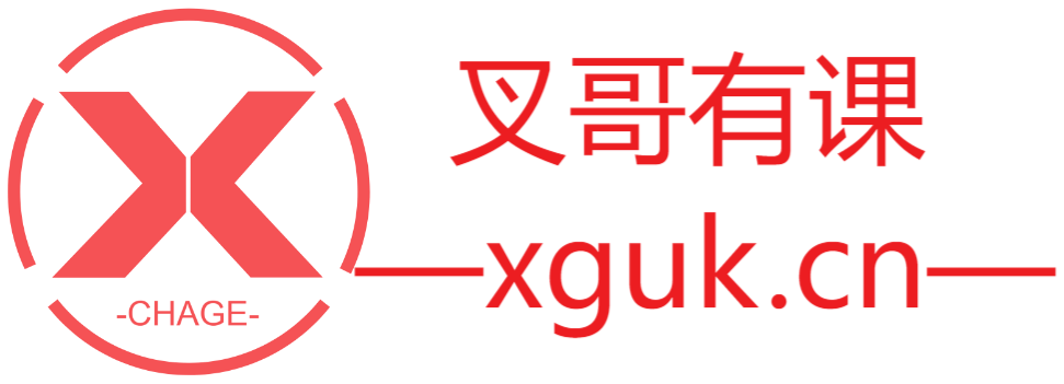 叉哥有课-xguk.cn